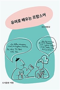 유머로 배우는 프랑스어 