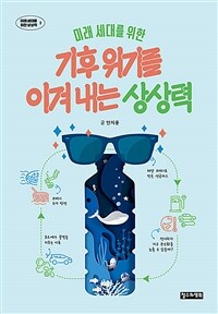 미래 세대를 위한 기후 위기를 이겨 내는 상상력