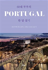 60대 부부의 Portugal 한 달 살기 :포르투와 리스보아, 그리고 근교 소도시 