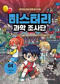 미스터리 과학 조사단 4 : 그림자와 소리