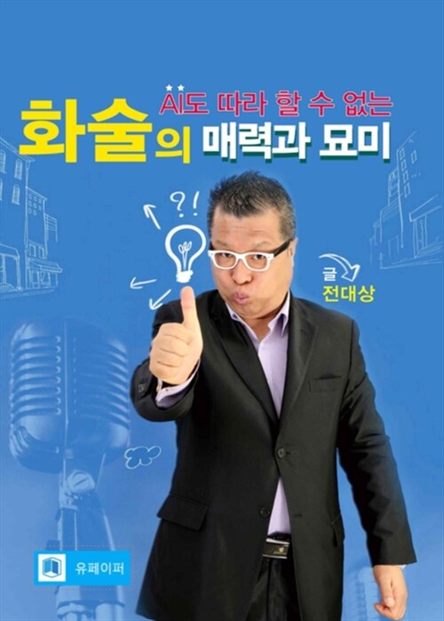 AI도 따라할 수 없는 화술의 매력과 묘미