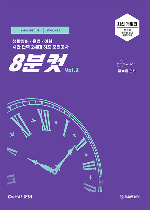[중고] 김수환 영어 8분컷 Vol.2
