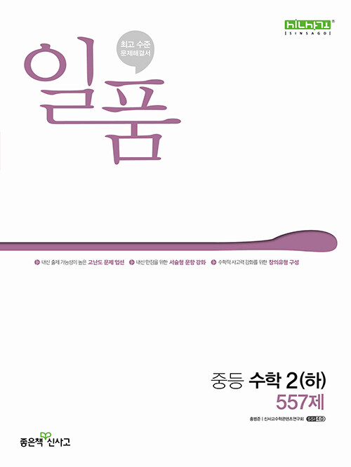 [중고] 일품 중등 수학 2 (하) 557제 (2024년)