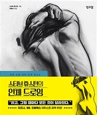 (모든 선을 의미 있게 만드는) 스티브 휴스턴의 인체 드로잉 