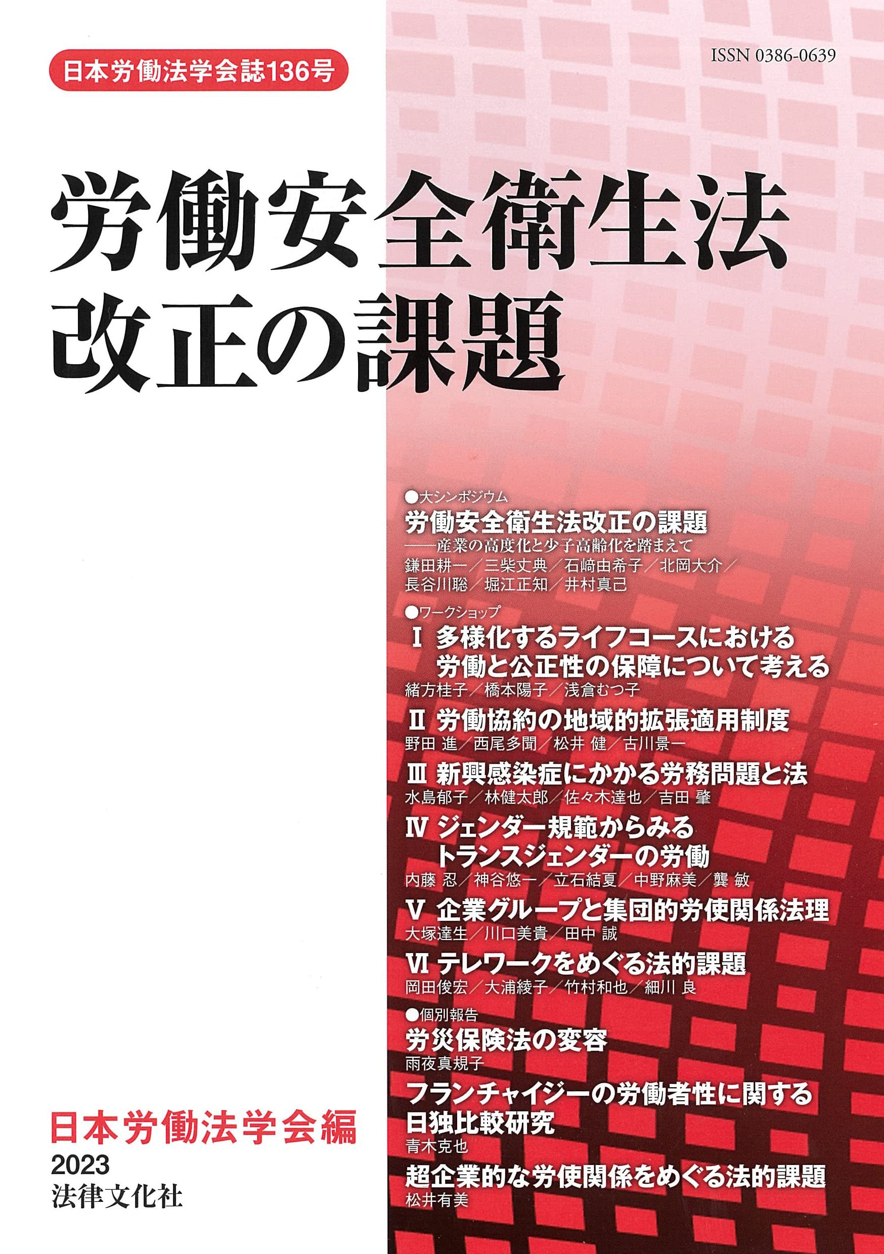 勞?安全衛生法改正の課題 (日本勞?法學會誌)