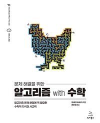 (문제 해결을 위한) 알고리즘 with 수학 :알고리즘 문제 해결에 꼭 필요한 수학적 지식과 사고력 