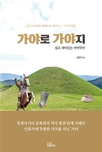 가야로 가야지 :쉽게 재미있는 가야역사 