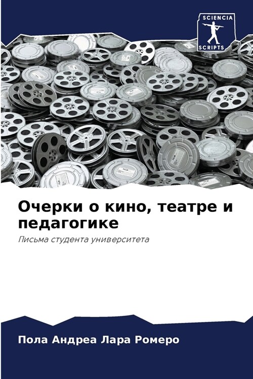 Очерки о кино, театре и пе
 (Paperback)