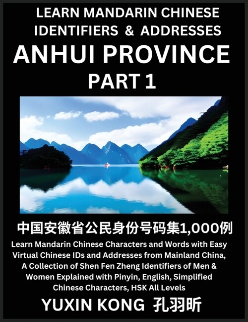 Anhui Province of China (Part 1): Learn Mandarin Chinese Characters and Words with Easy Virtual Chinese IDs and Addresses from Mainland China, A Colle (Paperback)