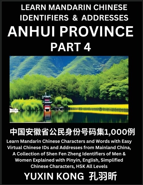 Anhui Province of China (Part 4): Learn Mandarin Chinese Characters and Words with Easy Virtual Chinese IDs and Addresses from Mainland China, A Colle (Paperback)