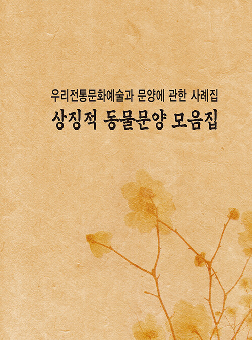 우리전통문양예술과 문양에 관한 사례집 : 상징적 동물문양 모음집