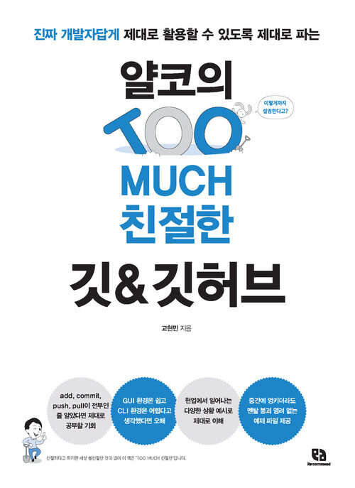 얄코의 TOO MUCH 친절한 깃&깃허브