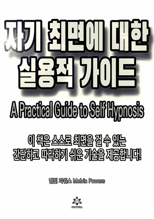 자기 최면에 대한 실용적 가이드 커버
