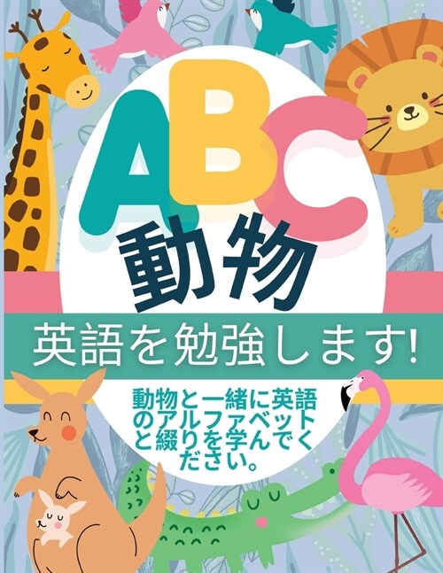 ABC 動物 - 英語を勉強します! (Paperback)