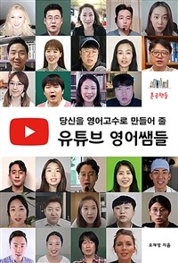 (당신을 영어고수로 만들어 줄) 유튜브 영어쌤들 