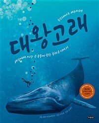 대왕고래 :세상에서 가장 큰 동물에 관한 놀라운 이야기 