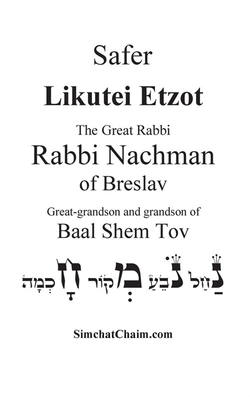 Sefer Likutei Etzot (Hardcover)