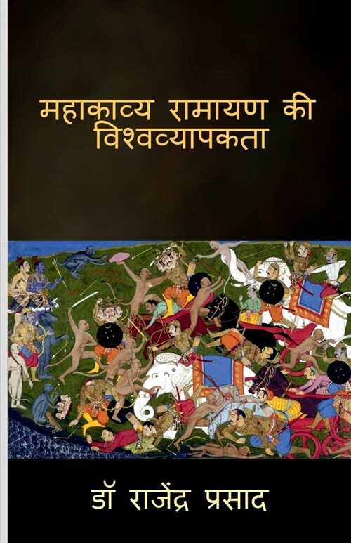 Mahakavya Ramayan ki viswavyapakta / महाकाव्य रामायण की (Paperback)