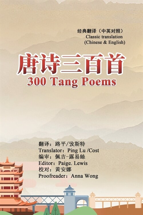 300 Tang Poems (Chinese-English Classic Translation Edition): 唐诗三百首（中英经典对 (Paperback)