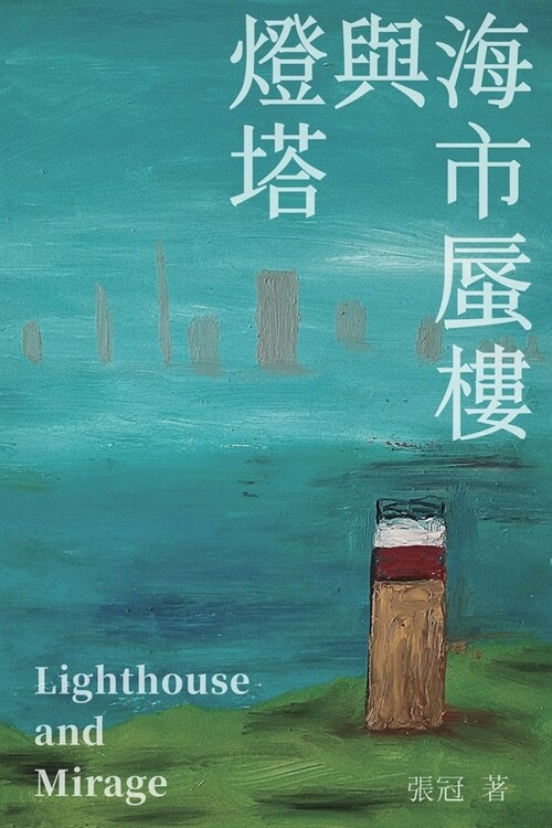 燈塔與海市蜃樓──張冠詩集: Lighthouse and Mirage: Poems of Zhang Guan (Paperback)