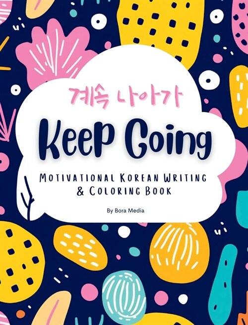 Keep Going: Motivational Korean Writing & Coloring Book Inspirational Quotes for Korean Writing Practice and Coloring, with Englis (Hardcover)