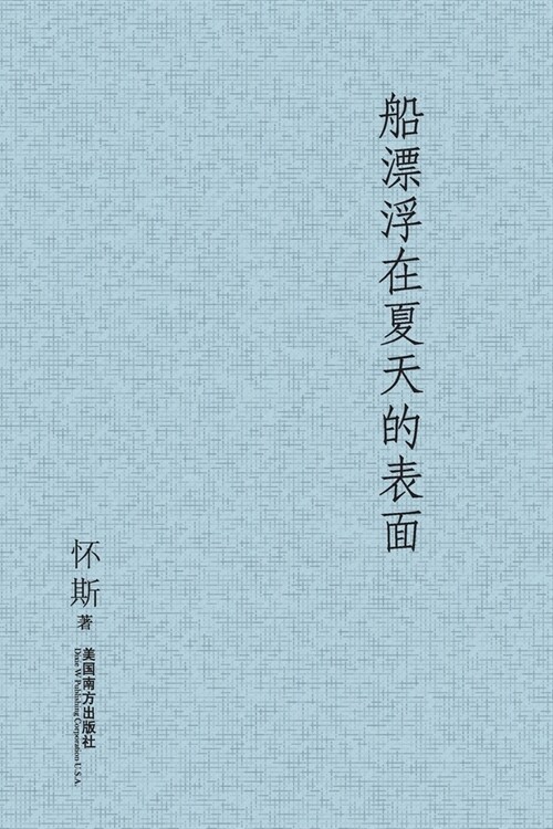 船漂浮在夏天的表面 (Paperback)