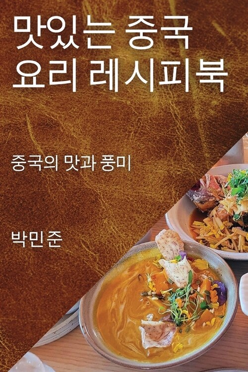 맛있는 중국 요리 레시피북: 중국의 맛과 풍미 (Paperback)