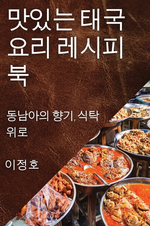 맛있는 태국 요리 레시피북: 동남아의 향기, ፼ (Paperback)