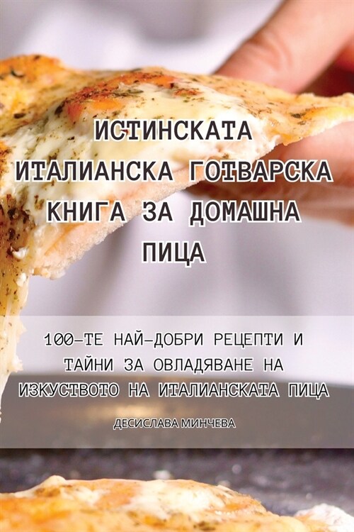 ИСТИНСКАТА ИТАЛИАНСКА Г& (Paperback)