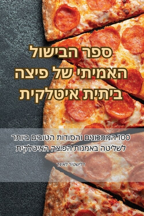 ספר הבישול האמיתי של פיצה (Paperback)