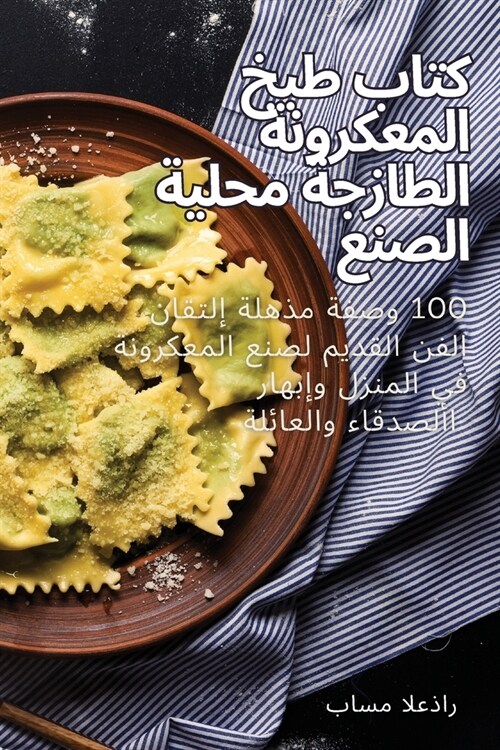 كتاب طبخ المعكرونة الطاز (Paperback)