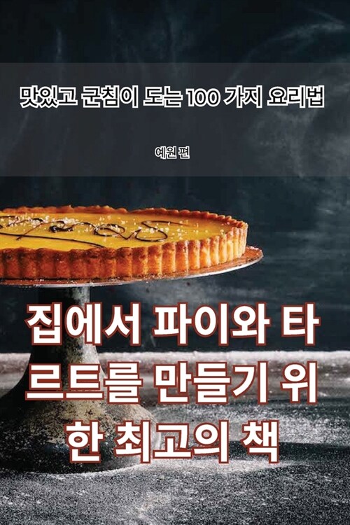 집에서 파이와 타르트를 만들기 위한 최고의 (Paperback)