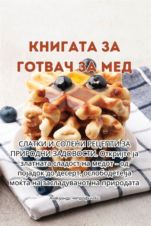 КНИГАТА ЗА ГОТВАЧ ЗА МЕД (Paperback)