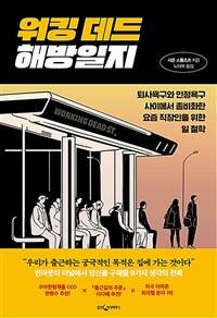 워킹 데드 해방일지 :퇴사욕구와 인정욕구 사이에서 좀비화한 요즘 직장인을 위한 일 철학 