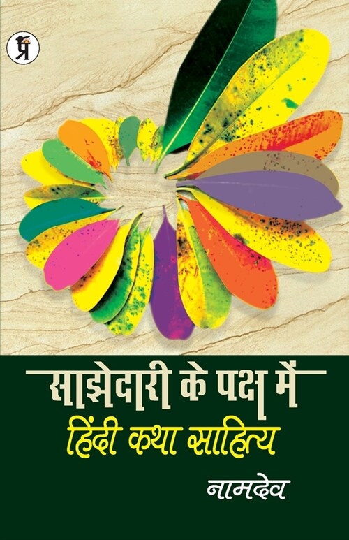 Sajhedari ke Paksh Mein Hindi katha Sahitya (Paperback)