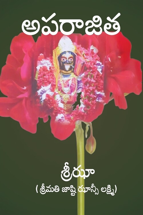 Aparajita (Telugu) (Paperback)