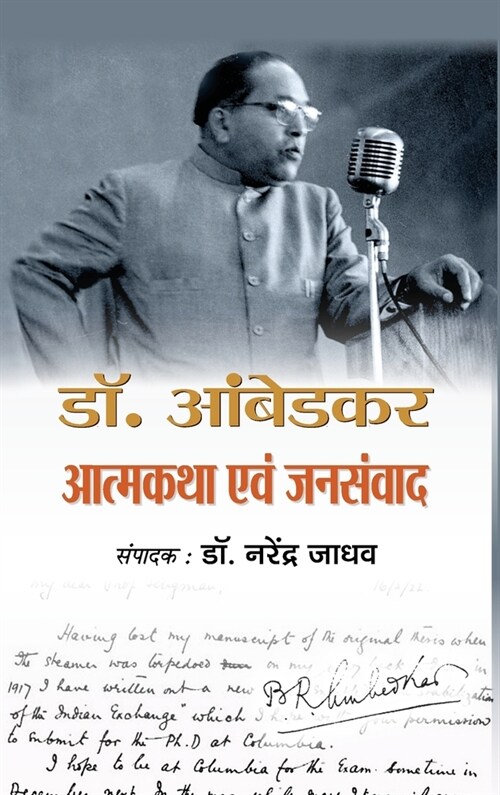 Dr. Ambedkar Atmakatha Avam Jansamvad (Hardcover)