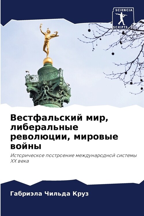 Вестфальский мир, либера (Paperback)