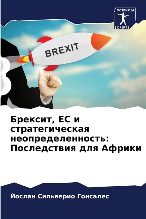 Брексит, ЕС и стратегичес (Paperback)