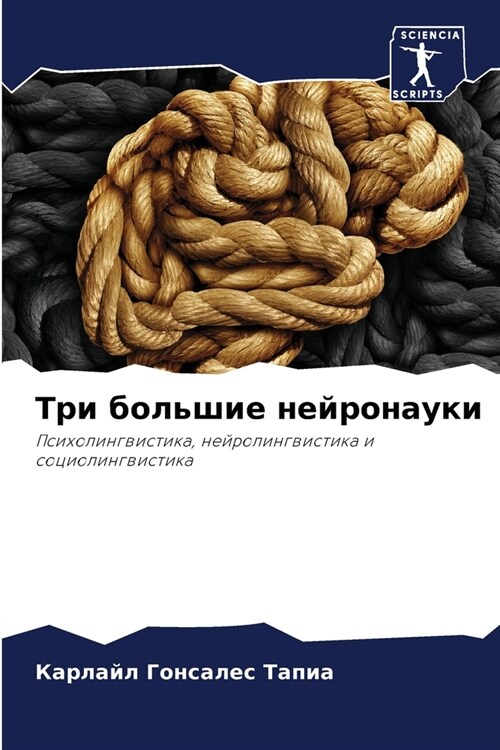 Три большие нейронауки (Paperback)