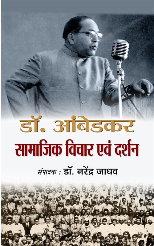 Dr. Ambedkar Samajik Vichar Avam Darshan (Hardcover)
