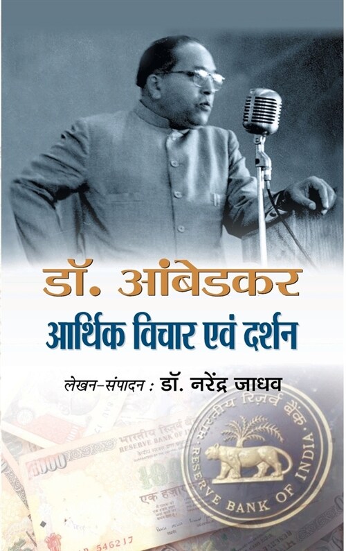 Dr. Ambedkar Aarthik Vichar Avam Darshan (Hardcover)