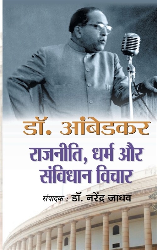 Dr. Ambedkar Rajneeti Dharm Aur Samvidhan Vichar (Hardcover)