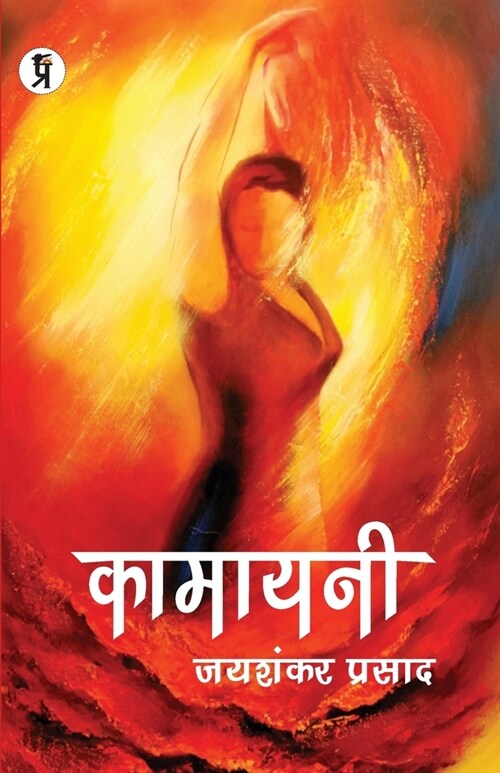 Kamayani (Paperback)