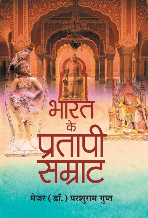 Bharat Ke Pratapi Samrat (Hardcover)