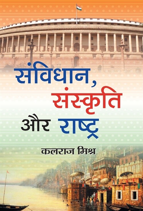 Samvidhan, Sanskriti Aur Rashtra (Hardcover)
