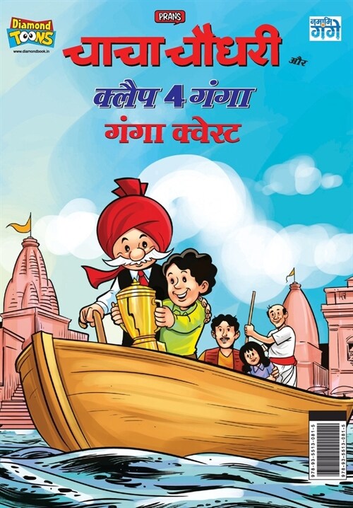 Chacha Chaudhary and Clap 4 Ganga: Ganga Quest (चाचा चौधरी और क्ल& (Paperback)