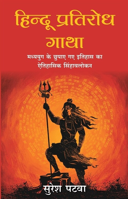 Hindu Pratirodh (Paperback)