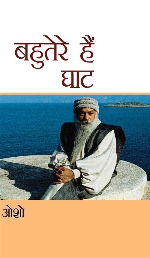 Bahutere Hain Ghat (बहुतेरे हैं घाट) (Hardcover)