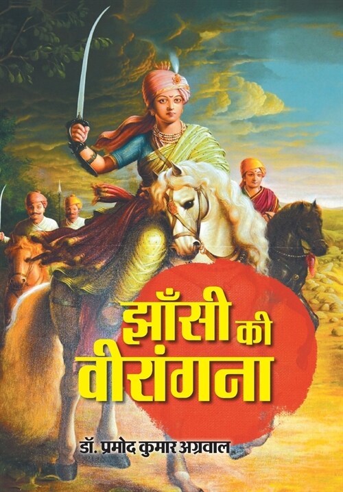 Jhansi ki Veerangana (Hardcover)